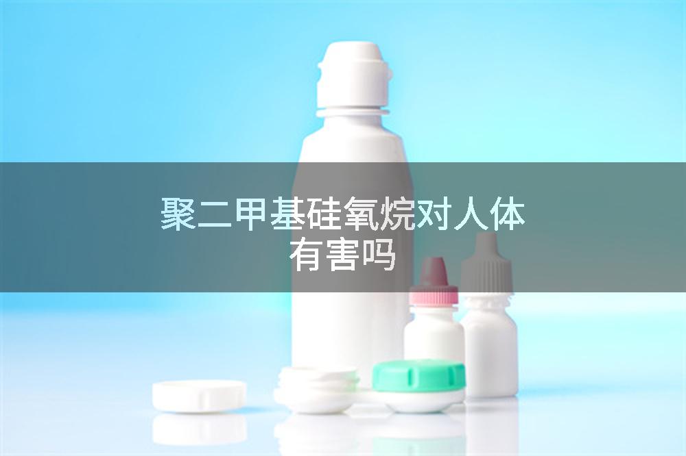 聚二甲基硅氧烷对人体有害吗