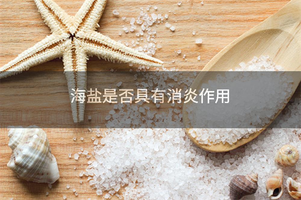 海盐是否具有消炎作用