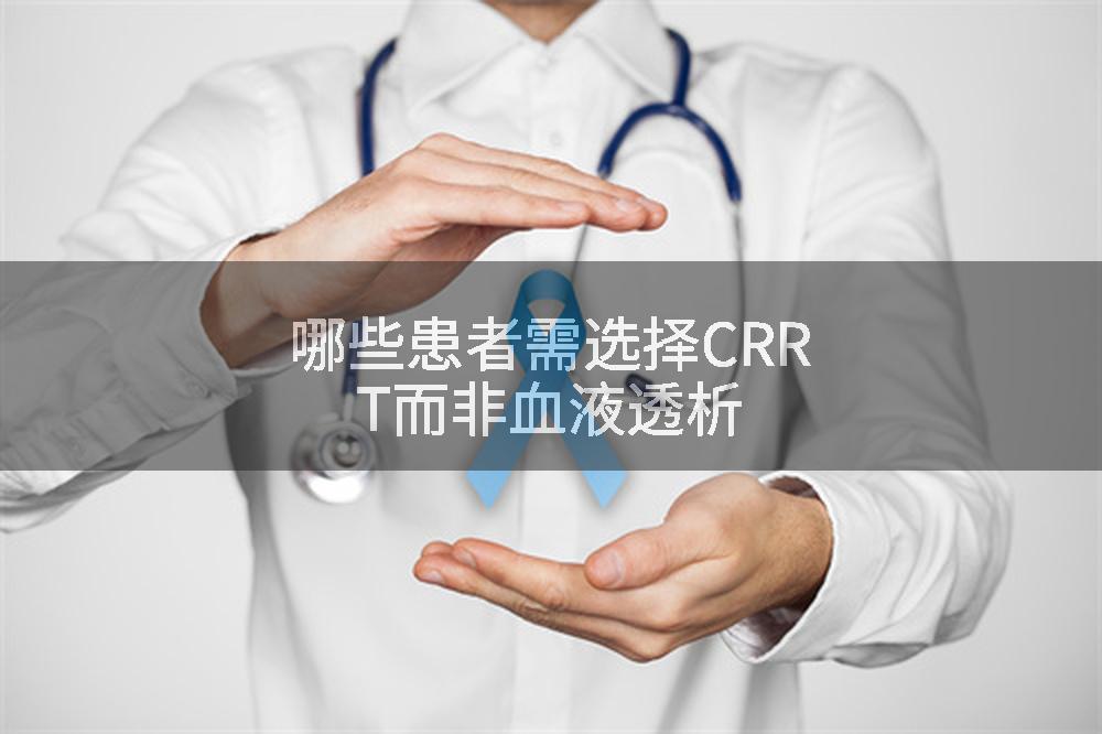 哪些患者需选择CRRT而非血液透析
