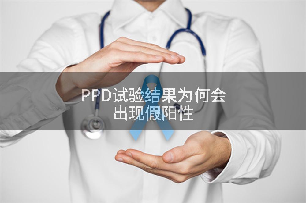 PPD试验结果为何会出现假阳性