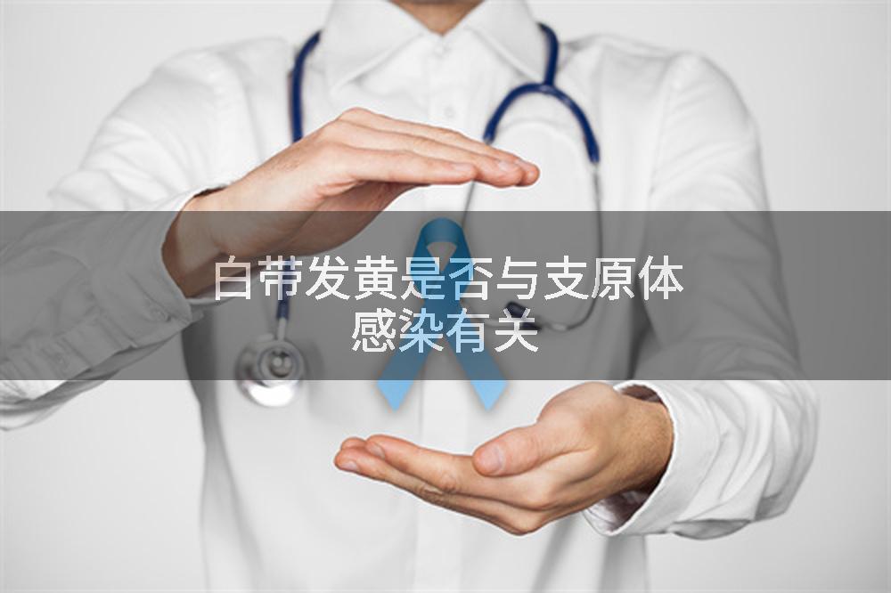 白带发黄是否与支原体感染有关