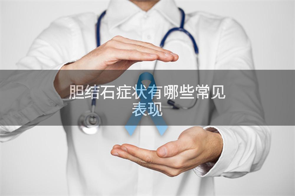胆结石症状有哪些常见表现