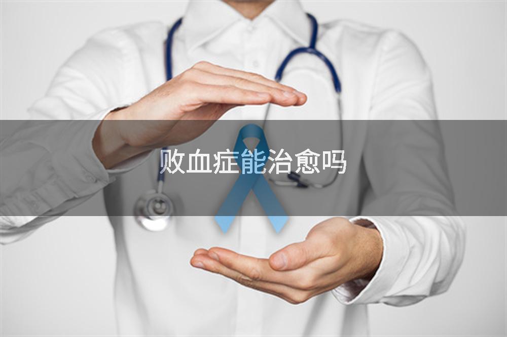 败血症能治愈吗