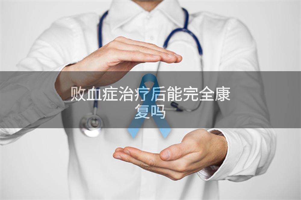 败血症治疗后能完全康复吗