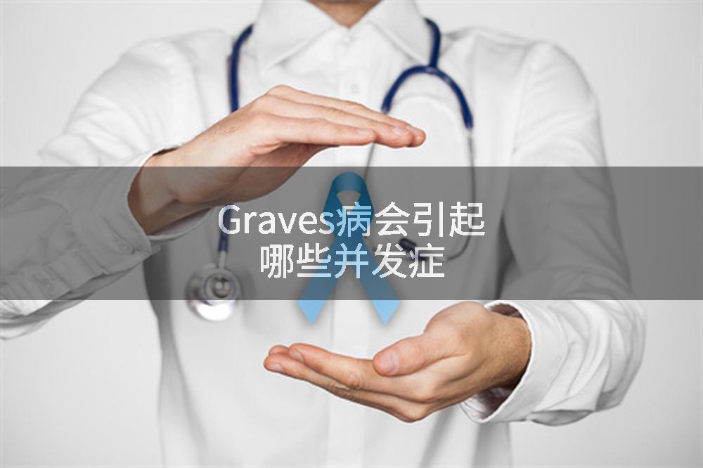 Graves病会引起哪些并发症
