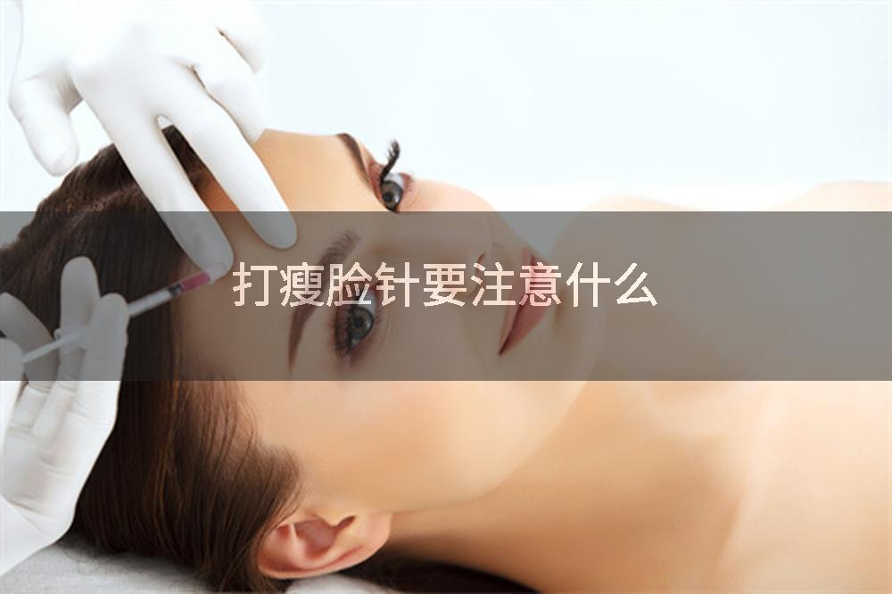 打瘦脸针要注意什么
