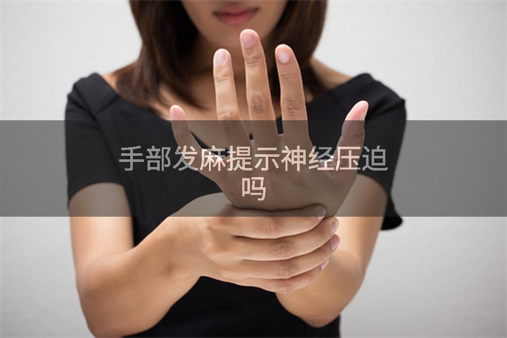 手部发麻提示神经压迫吗