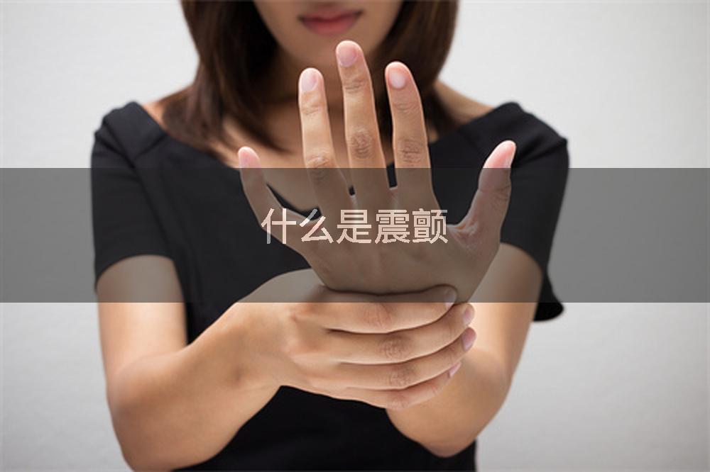 什么是震颤