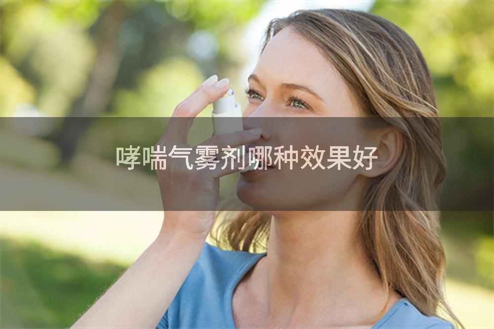 哮喘气雾剂哪种效果好