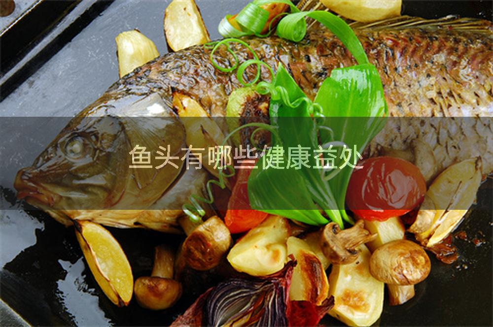 鱼头有哪些健康益处