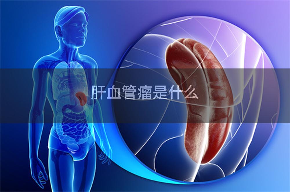 肝血管瘤是什么