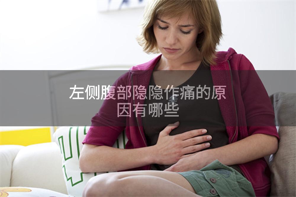 左侧腹部隐隐作痛的原因有哪些