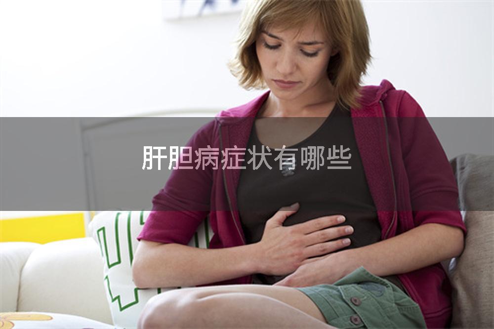 肝胆病症状有哪些