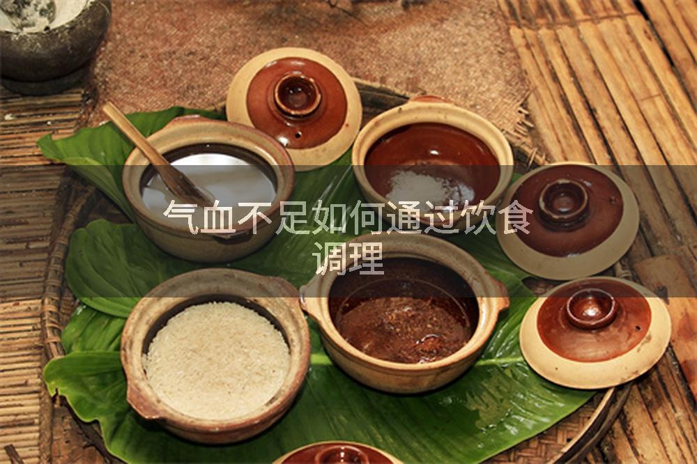 气血不足如何通过饮食调理