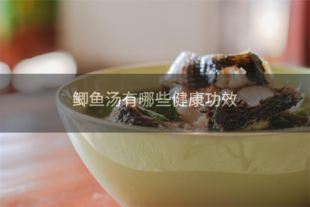 鲫鱼汤有哪些健康功效
