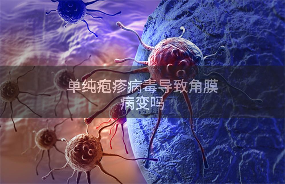 单纯疱疹病毒导致角膜病变吗