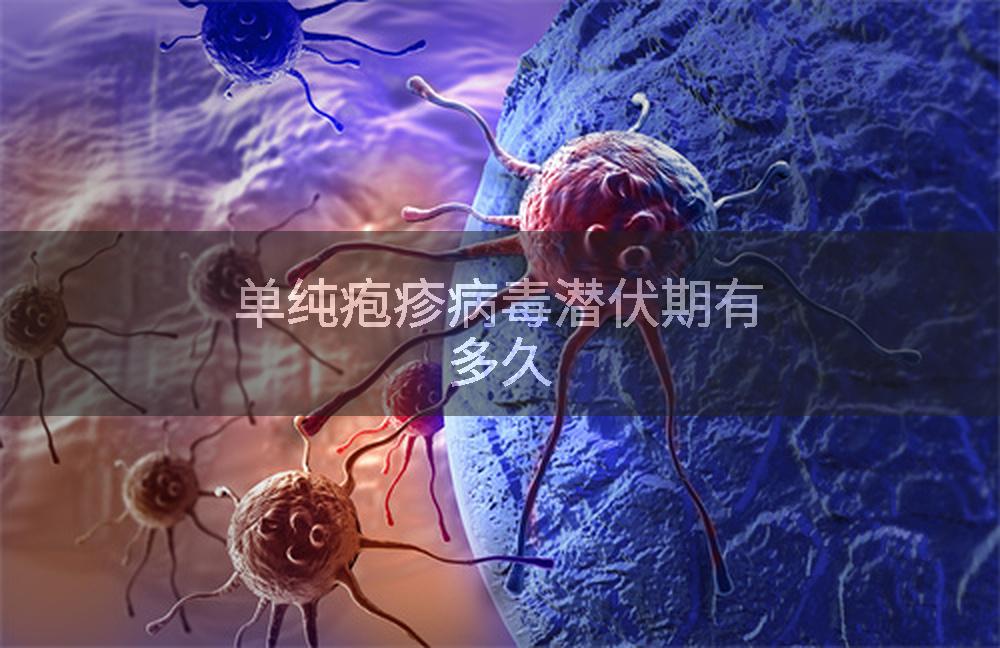 单纯疱疹病毒潜伏期有多久