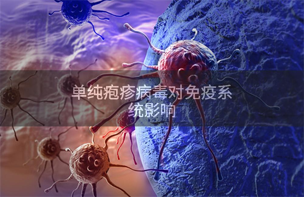 单纯疱疹病毒对免疫系统影响