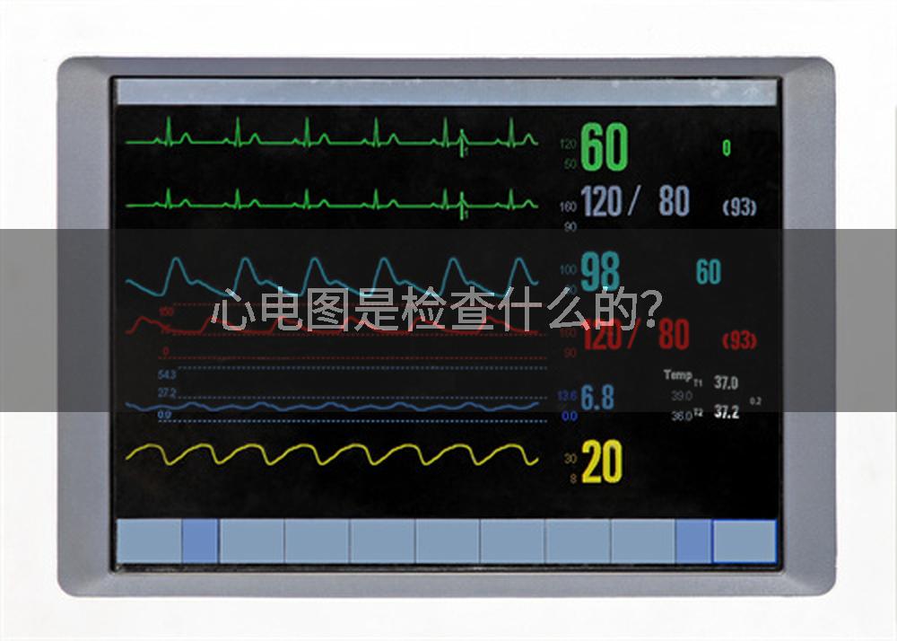 心电图是检查什么的？