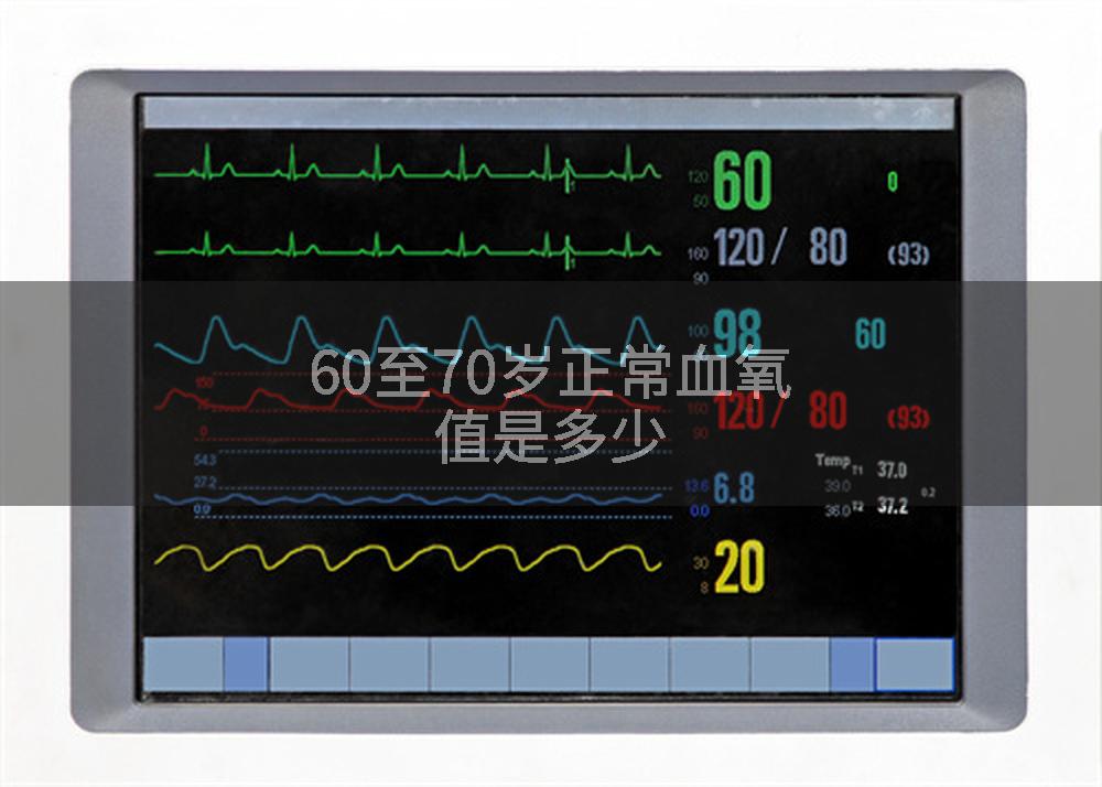 60至70岁正常血氧值是多少