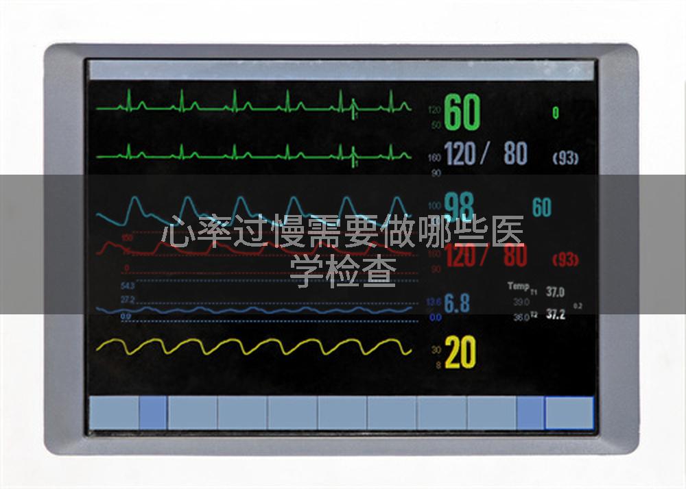心率过慢需要做哪些医学检查