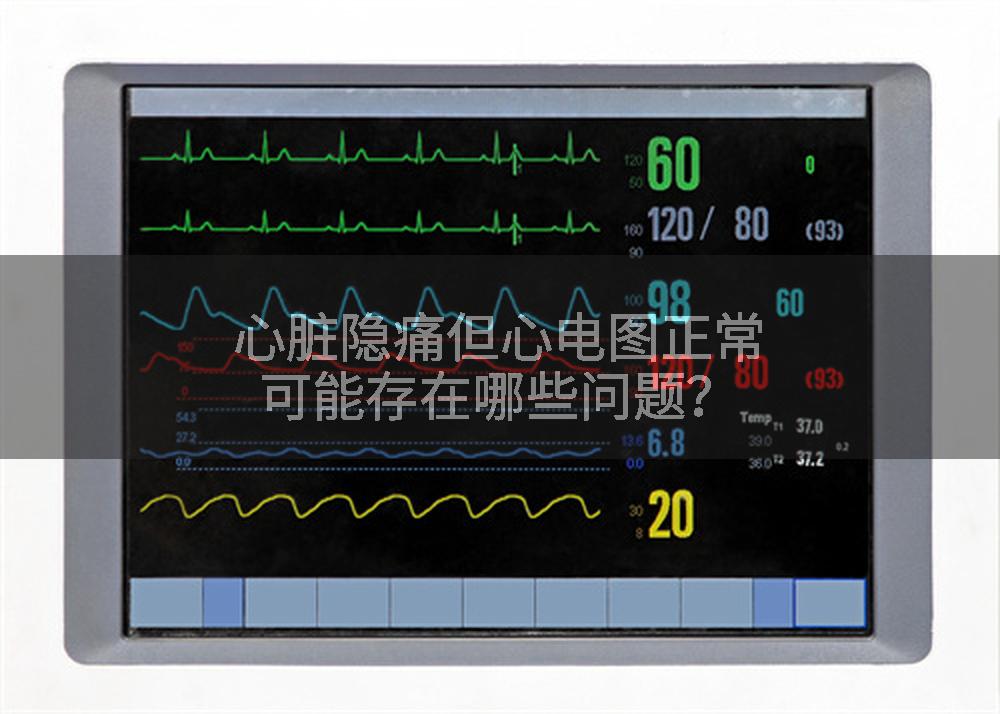 心脏隐痛但心电图正常可能存在哪些问题？