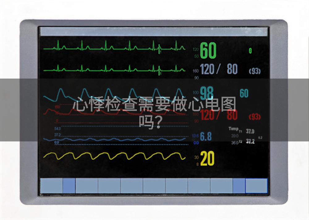 心悸检查需要做心电图吗？