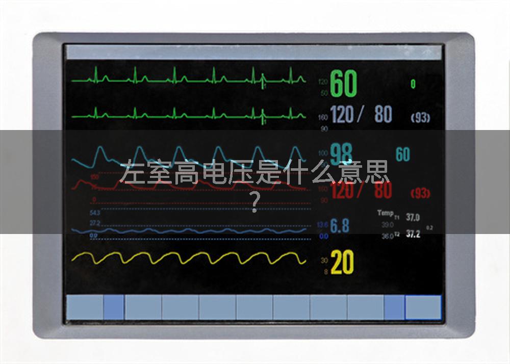 左室高电压是什么意思?