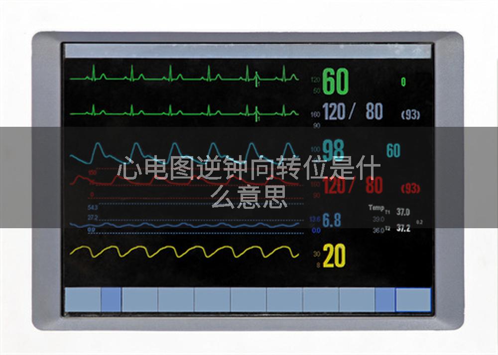 心电图逆钟向转位是什么意思