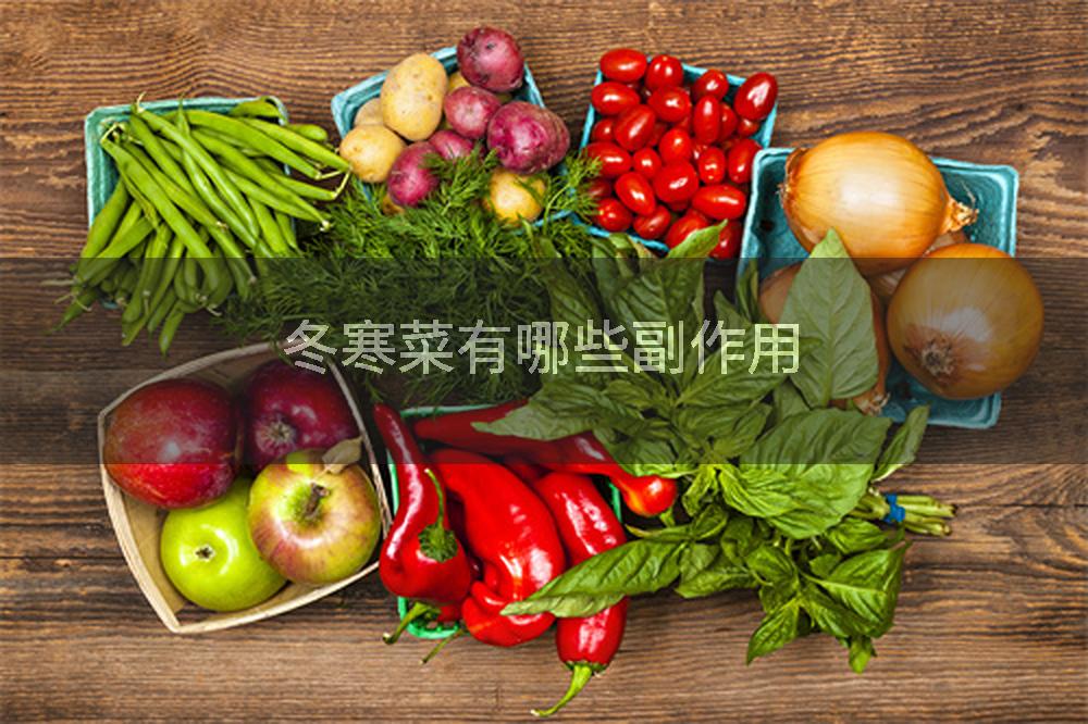 冬寒菜有哪些副作用