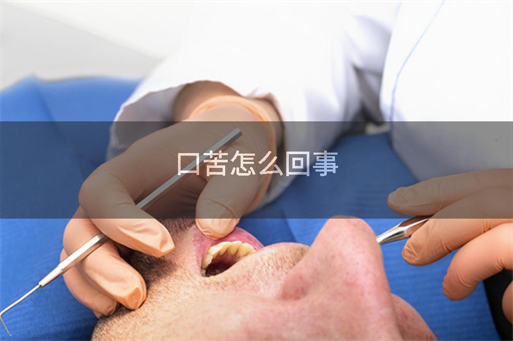 口苦怎么回事