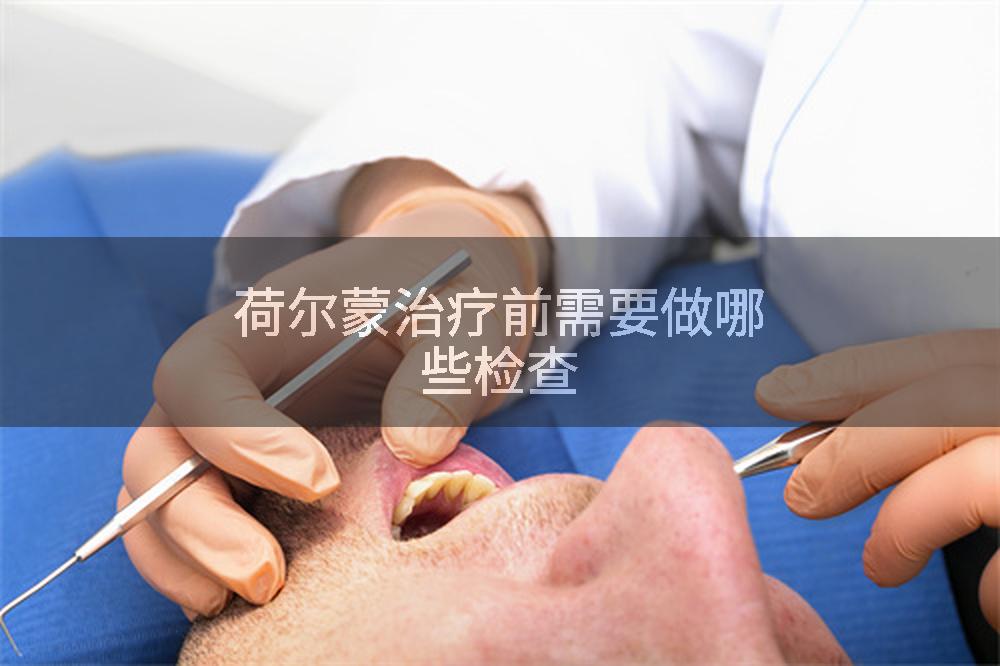 荷尔蒙治疗前需要做哪些检查