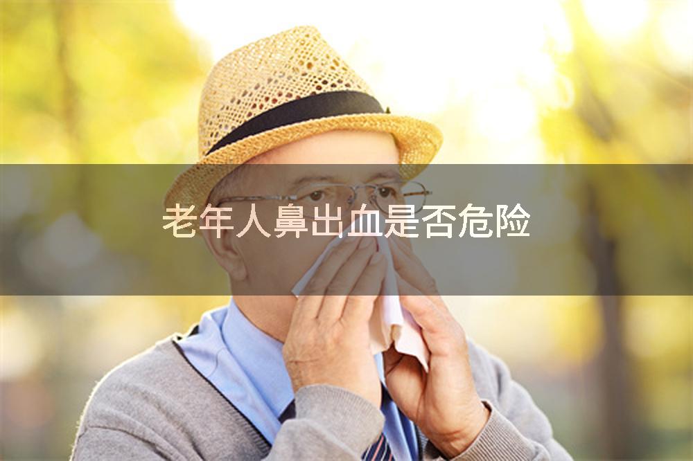 老年人鼻出血是否危险