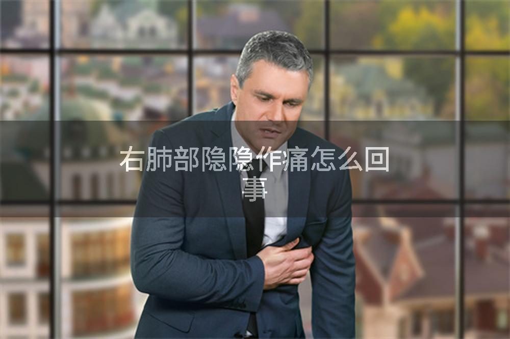 右肺部隐隐作痛怎么回事