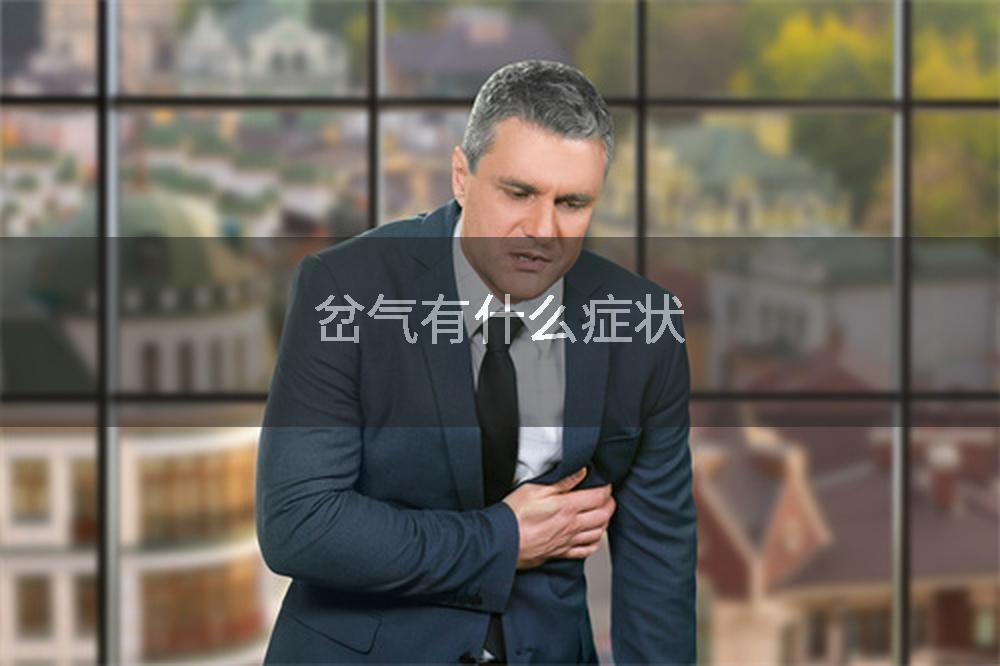 岔气有什么症状