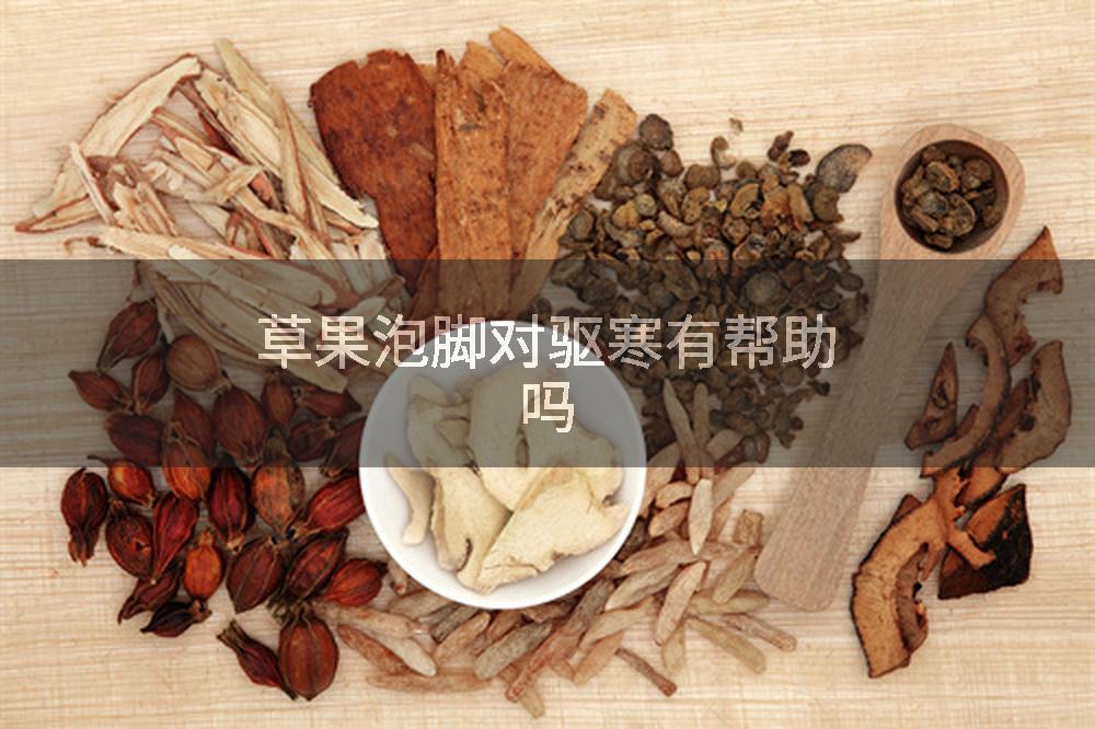 草果泡脚对驱寒有帮助吗