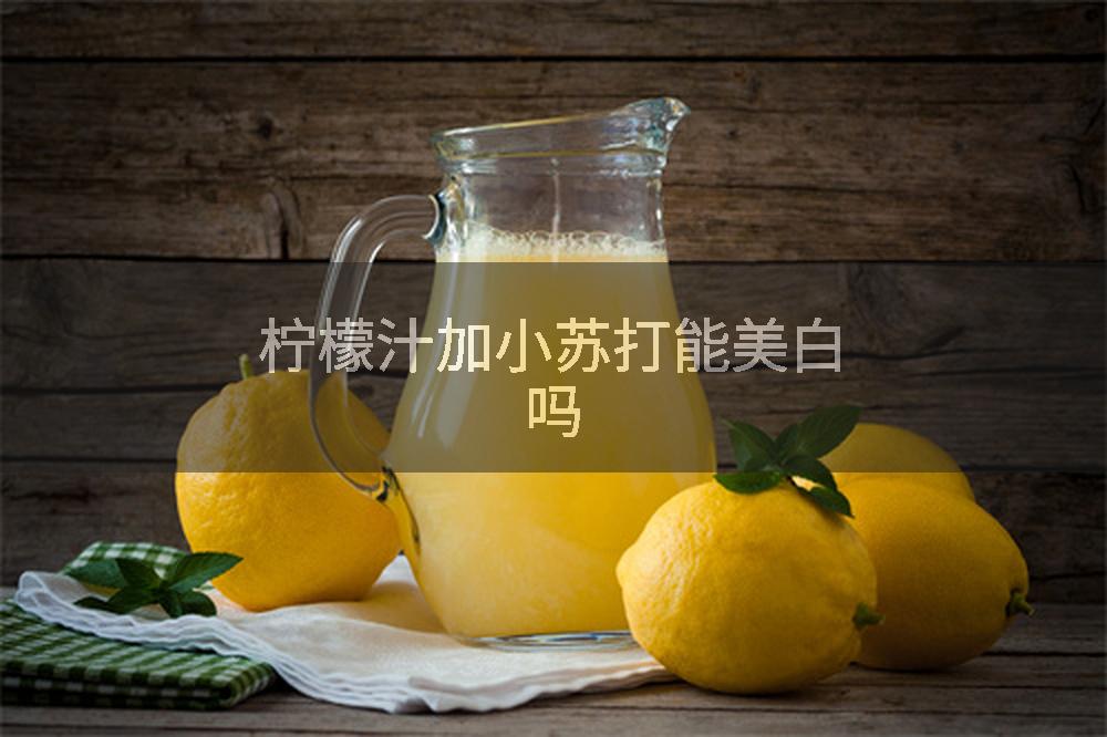 柠檬汁加小苏打能美白吗