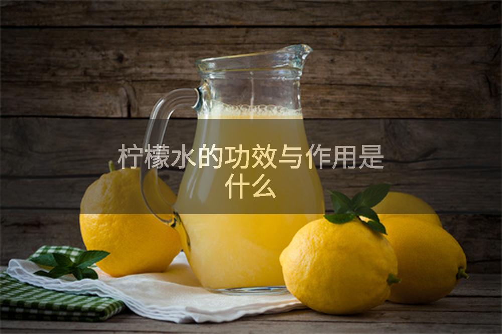 柠檬水的功效与作用是什么