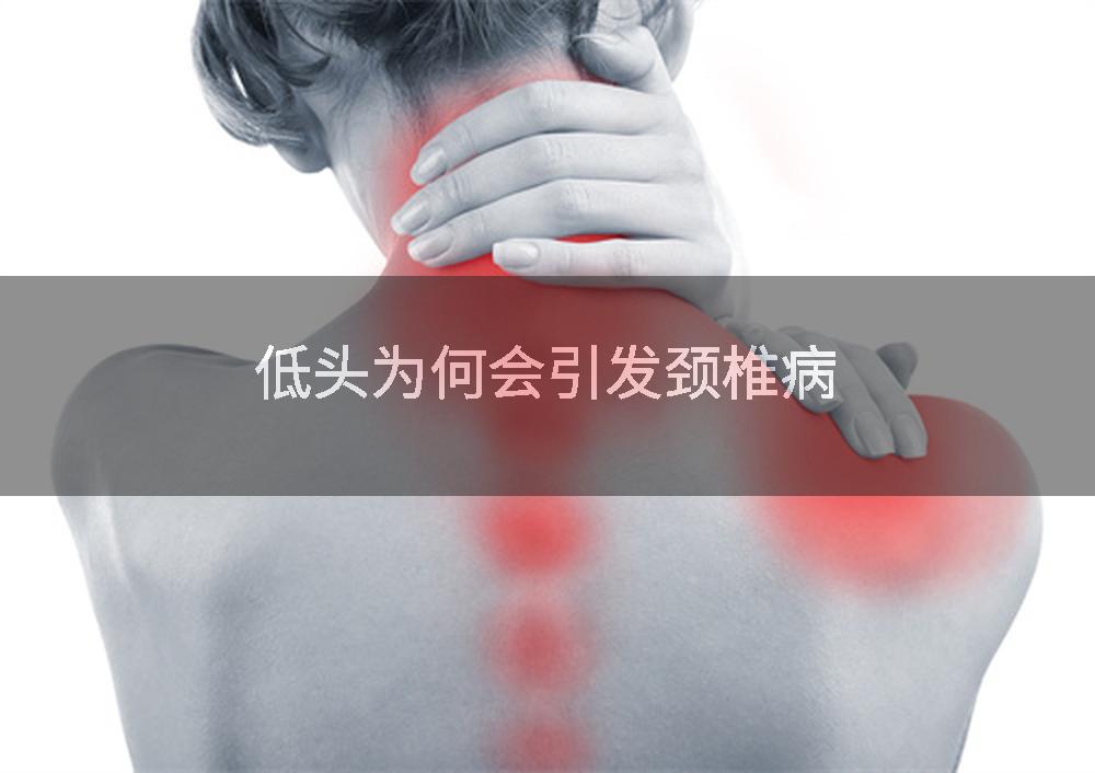 低头为何会引发颈椎病