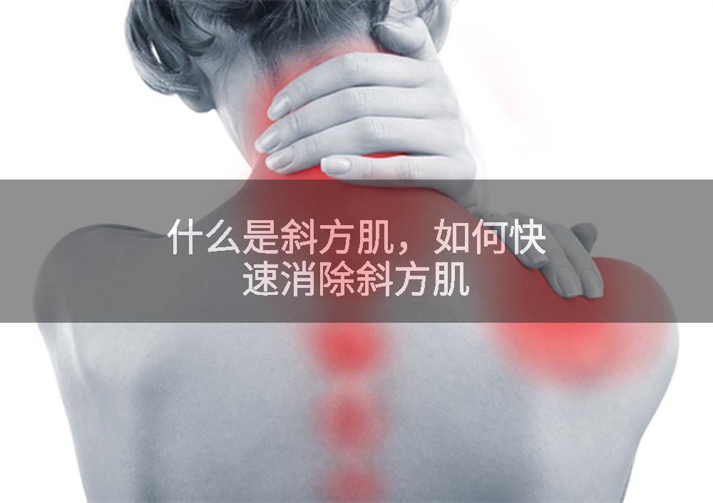 什么是斜方肌，如何快速消除斜方肌