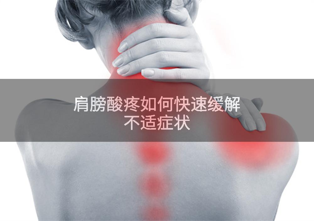 肩膀酸疼如何快速缓解不适症状