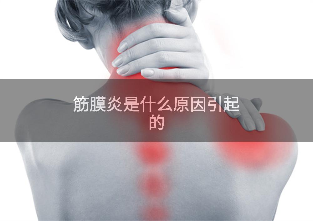 筋膜炎是什么原因引起的