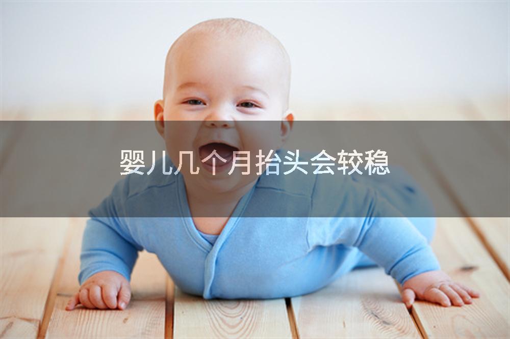 婴儿几个月抬头会较稳