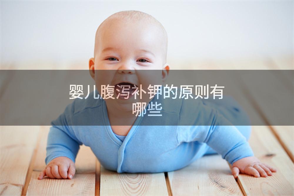 婴儿腹泻补钾的原则有哪些