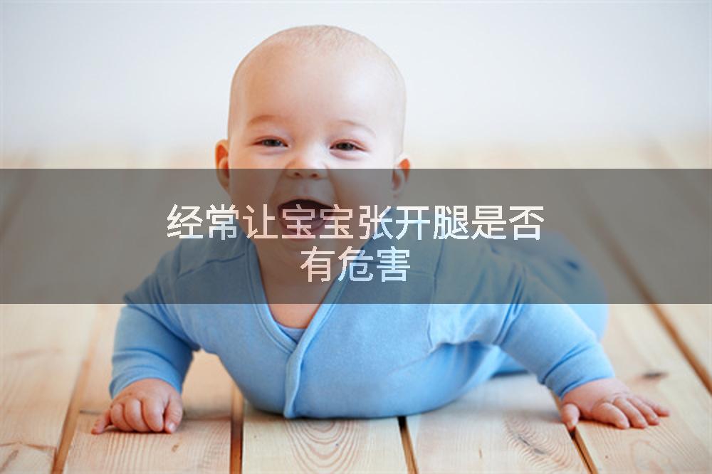 经常让宝宝张开腿是否有危害