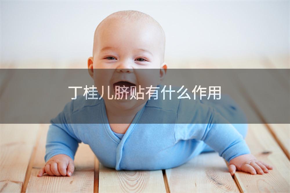 丁桂儿脐贴有什么作用