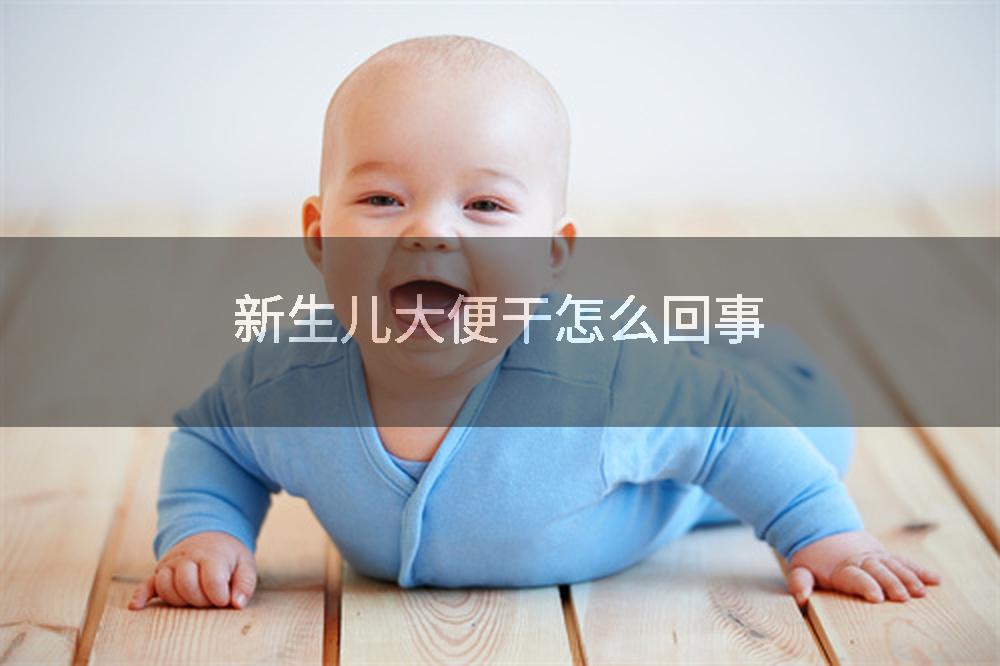 新生儿大便干怎么回事