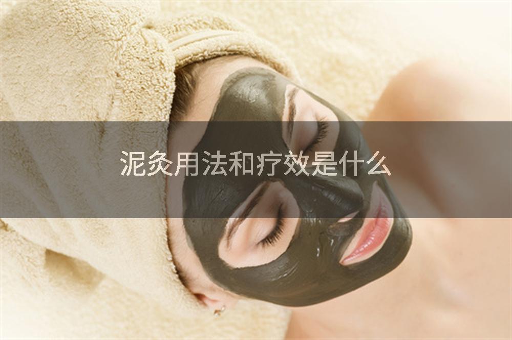 泥灸用法和疗效是什么