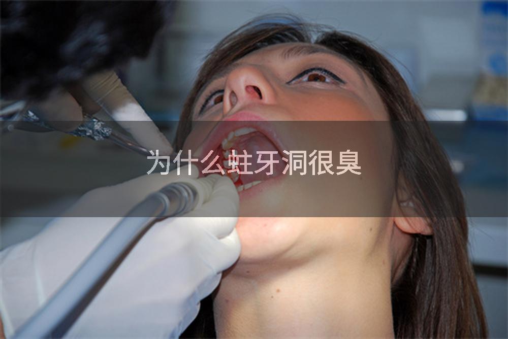 为什么蛀牙洞很臭