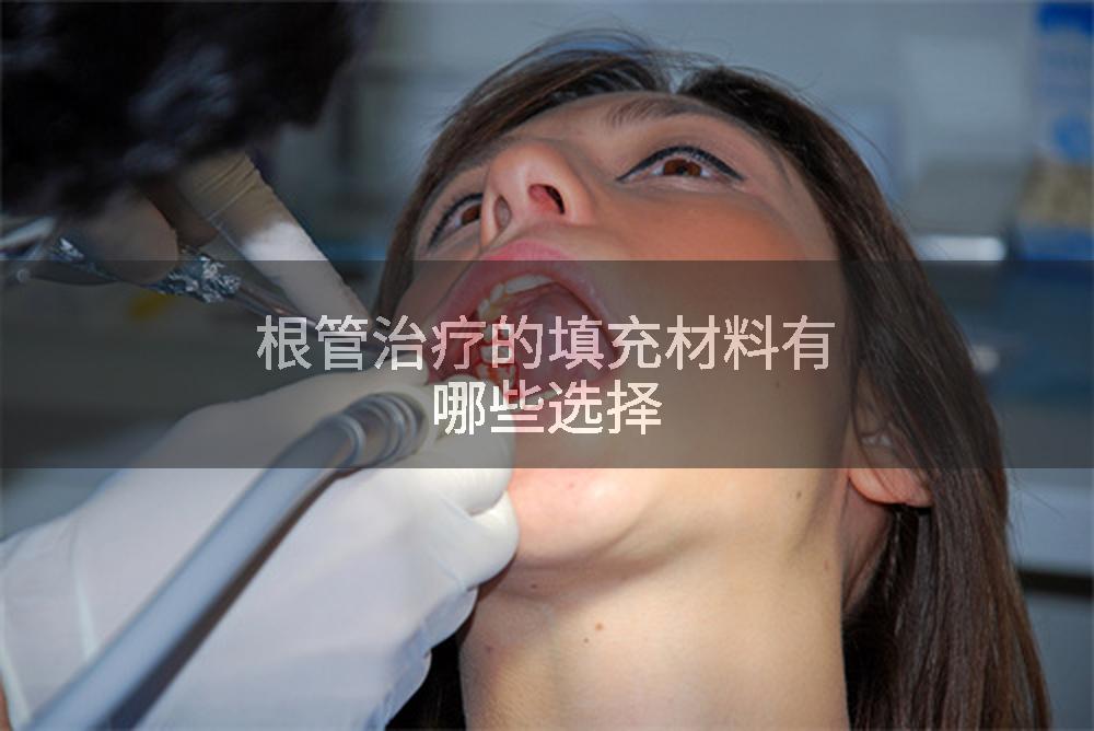 根管治疗的填充材料有哪些选择